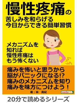 cover image of 慢性疼痛の苦しみを和らげる今日からできる簡単習慣　～メカニズムを知れば慢性疼痛はもう怖くない～20分で読めるシリーズ